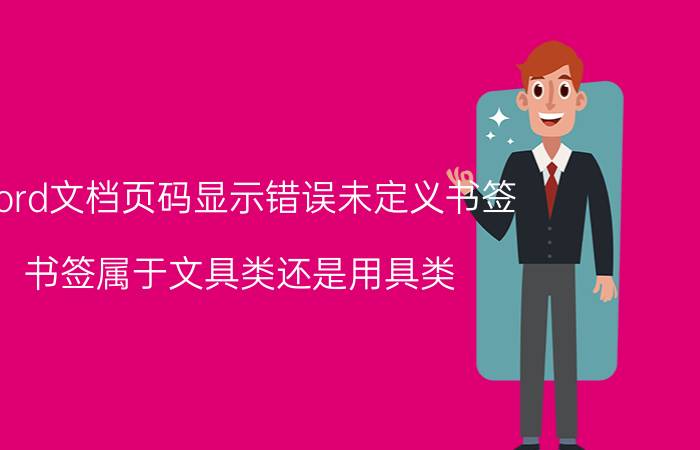 word文档页码显示错误未定义书签 书签属于文具类还是用具类？